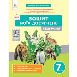 Географія. Зошит моїх досягнень, 7кл