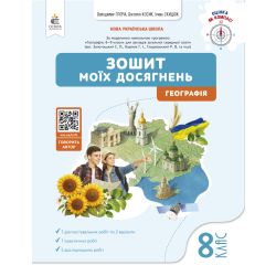 Географія. Зошит моїх досягнень, 8 кл.