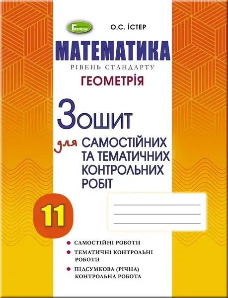 Геометрія, 11 кл. Зошит для самостійних та тематичних контрольних робіт - Істер О. С. - Генеза (102969)