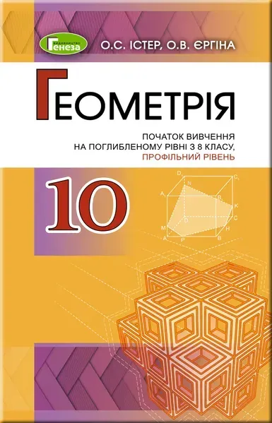 Геометрія (поглиблений рівень), 10 кл. Підручник - Істер О. С. - Генеза (102944)