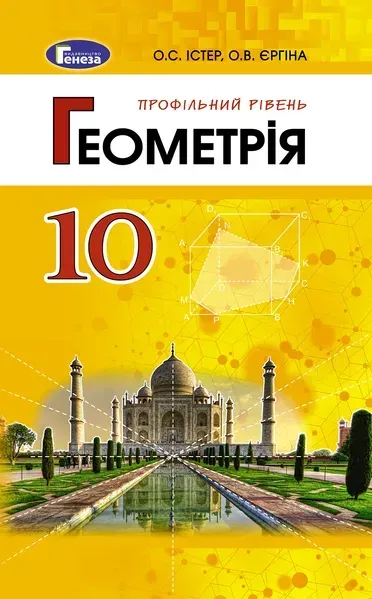 Геометрія (профільний рівень), 10 кл. Підручник - Істер О. С. - Генеза (102927)