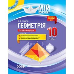 Геометрія. 10 клас. Профільний рівень. I семестр. Серія «Мій конспект»