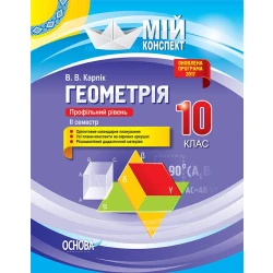 Геометрія. 10 клас. Профільний рівень. II семестр. Серія «Мій конспект»