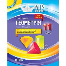 Геометрія. 11 клас. Рівень стандарту
