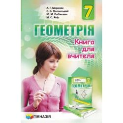 Геометрія, 7 кл., Книга для вчителя / Мерзляк А.Г. / ГІМНАЗІЯ