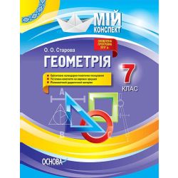 Геометрія. 7 клас. Мій конспект