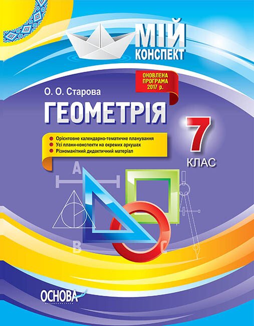 Геометрія. 7 клас. Мій конспект