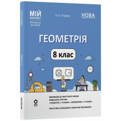 Геометрія. 8 клас. Мій конспект. Матеріали до уроків