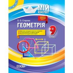 Геометрія. 9 клас