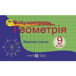 Геометрія. 9 клас : Бліц-контроль : навч. посіб.