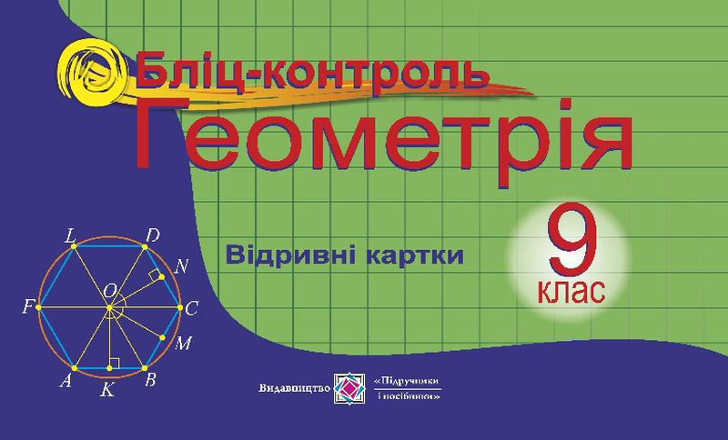 Геометрія. 9 клас : Бліц-контроль : навч. посіб. Геометрія. 9 клас : Бліц-контроль : навч. посіб.