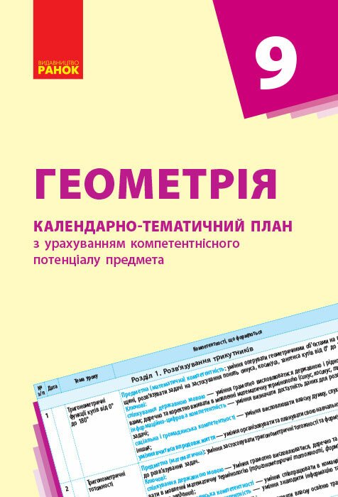 Геометрія. 9 клас: календарно-тематичний план з урахуванням компетентнісного потенціалу предмета