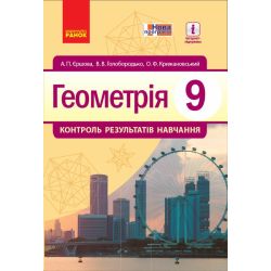 Геометрія. 9 клас: контроль результатів навчання