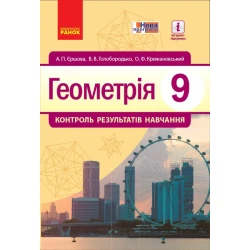 Геометрія. 9 клас: контроль результатів навчання