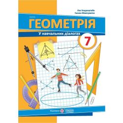 Геометрія. Підручник. 7 клас