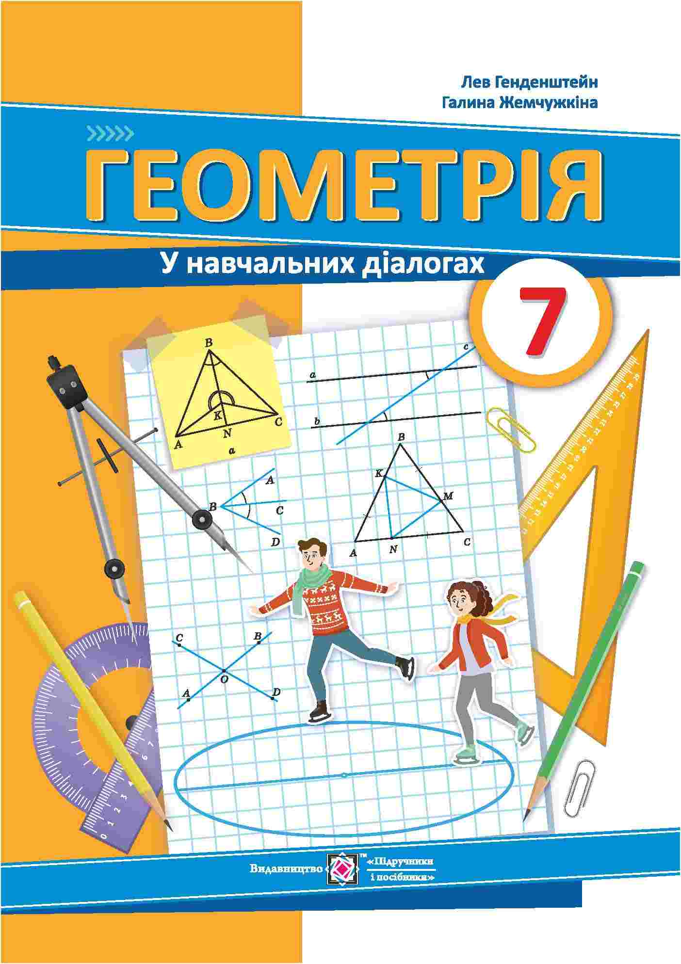 Геометрія. Підручник. 7 клас