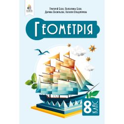 Геометрія, Підручник, 8 кл.