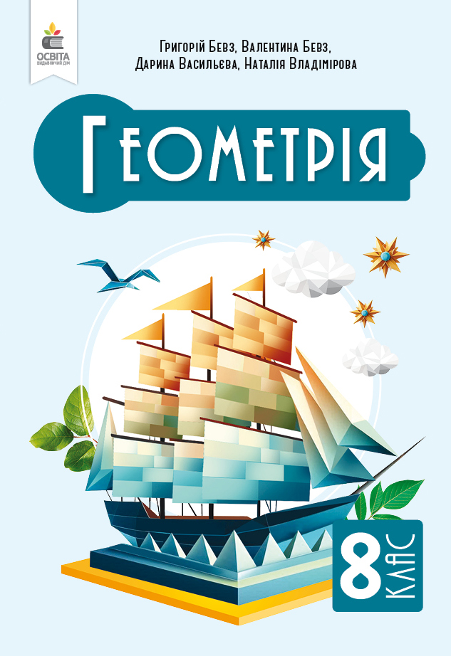 Геометрія, Підручник, 8 кл.