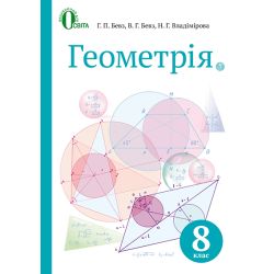 Геометрія, Підручник 8 клас  (НОВА ПРОГРАМА) Бевз Г.П., Бевз В.Г., Владімірова Н.Г.