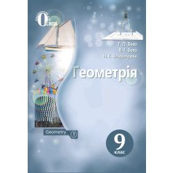 Геометрія, Підручник 9 клас  (НОВА ПРОГРАМА) Бевз Г.П., Бевз В.Г., Владімірова Н.Г.