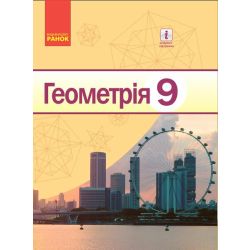Геометрія. Підручник для 9 класу ЗНЗ