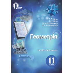 Геометрія. (профільний рівень) 11 клас  Підручник. (НОВА ПРОГРАМА) Бевз Г.П., Бевз В.Г., Владімірова Н.Г.