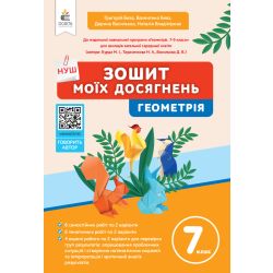 Геометрія. Зошит моїх досягнень, 7 кл.