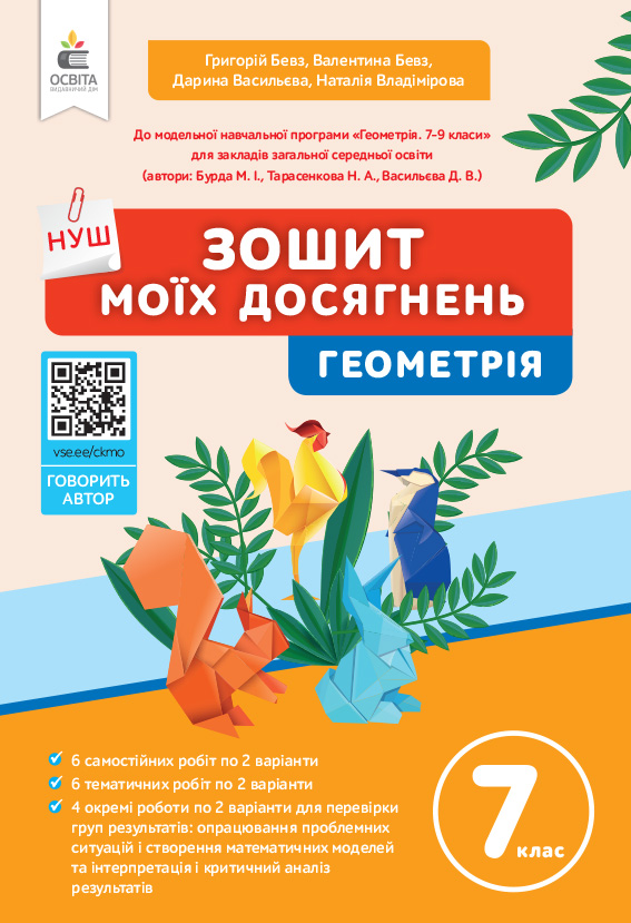 Геометрія. Зошит моїх досягнень, 7 кл. Геометрія. Зошит моїх досягнень, 7 кл.
