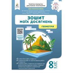 Геометрія. Зошит моїх досягнень, 8 клас.