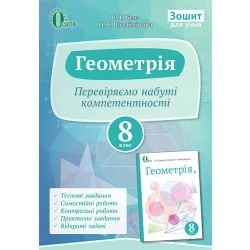 Геометрія, Зошит учня 8 клас  (НОВА ПРОГРАМА) Бевз Г.П., Бевз В.Г., Владімірова Н.Г.