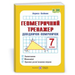 Геометричний тренажер. Довідничок-помічничок : посібник з геометрії. 7 клас