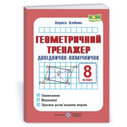 Геометричний тренажер. Довідничок-помічничок : посібник з геометрії. 8 клас