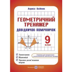 Геометричний тренажер. Запитання, відповіді, зразки розв’язання вправ. 9 клас