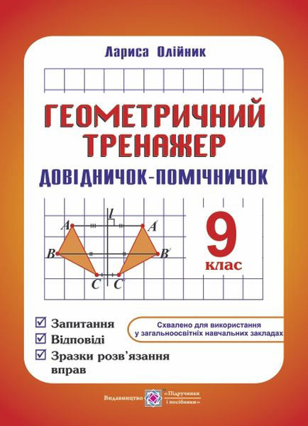 Геометричний тренажер. Запитання, відповіді, зразки розв’язання вправ. 9 клас