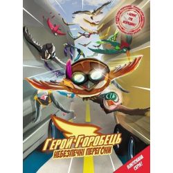 Герой горобець. ТОМ 1: Небезпечні перегони