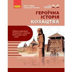 Героїчна історія козацтва