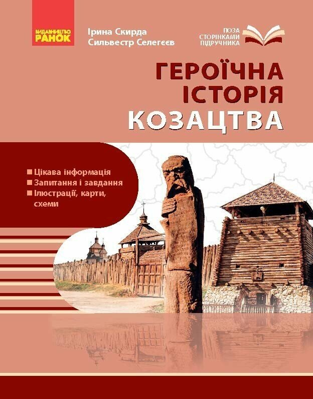 Героїчна історія козацтва