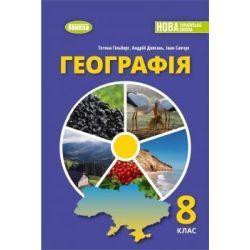 Гільберг Т.Г. / Географія, 8 кл., Підручник (2026) НУШ