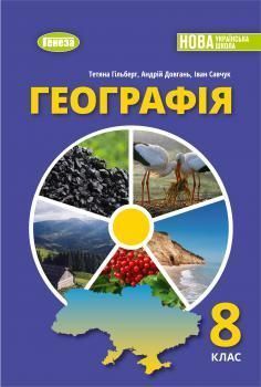 Гільберг Т.Г. / Географія, 8 кл., Підручник (2026) НУШ Гільберг Т.Г. / Географія, 8 кл., Підручник (2026) НУШ