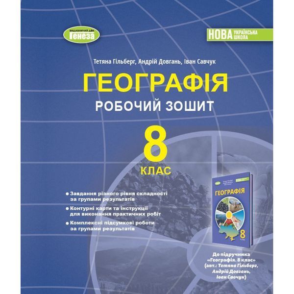 Гільберг Т.Г. / Географія, 8 кл., Робочий зошит та діагностичні роботи (2025) НУШ