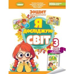 Гільберг Т. Г. ISBN 978-617-8370-50-3 / Я досліджую світ, 3 кл. Робочий зошит з інтегрованого курсу., Ч.1 НУШ_2