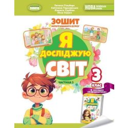 Гільберг Т. Г. ISBN 978-617-8370-51-0 / Я досліджую світ, 3 кл. Робочий зошит з інтегрованого курсу., Ч.2 НУШ_2
