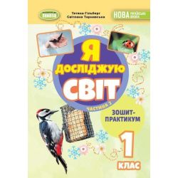 Гільберг Т. Г. ISBN 978-617-8370-54-1 / Я досліджую світ, 1 кл. Зошит-практикум 2ч. (2025) НУШ_2