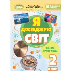 Гільберг Т. Г. ISBN 978-617-8370-56-5 / Я досліджую світ, 2 кл. Зошит-практикум 1ч. (2025) НУШ_2