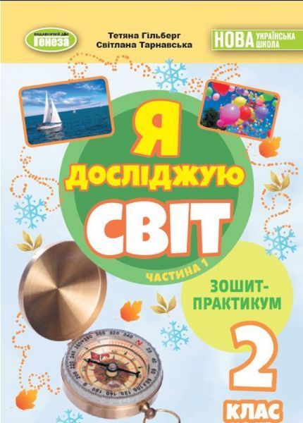 Гільберг Т. Г. ISBN 978-617-8370-56-5 / Я досліджую світ, 2 кл. Зошит-практикум 1ч. (2025) НУШ_2