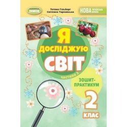 Гільберг Т. Г. ISBN 978-617-8370-57-2 / Я досліджую світ, 2 кл. Зошит-практикум 2ч. (2025) НУШ_2