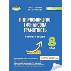 Гільберг Т.Г. / Підприємництво і фінансова грамотність, 8 кл., Роб. зошит та семестрові діагностувальні роботи (2025)НУШ