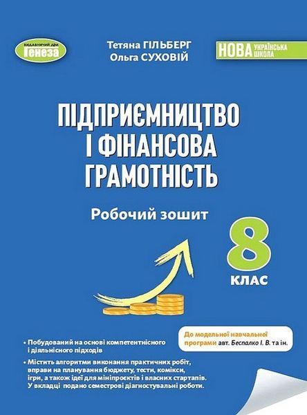 Гільберг Т.Г. / Підприємництво і фінансова грамотність, 8 кл., Роб. зошит та семестрові діагностувальні роботи (2025)НУШ