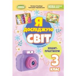 Гільберг Т. Г. / Я досліджую світ, 3 кл., Зошит-практикум Ч.1 (2025) НУШ_2