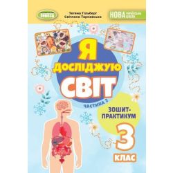 Гільберг Т. Г. / Я досліджую світ, 3 кл., Зошит-практикум Ч.2 (2025) НУШ_2